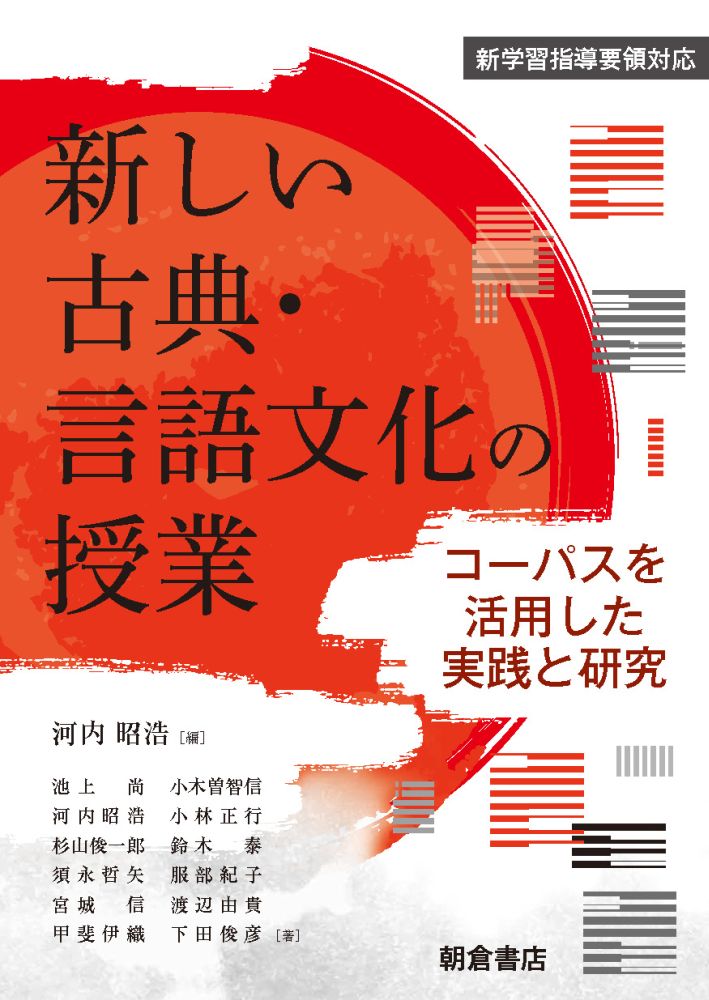 新しい古典・言語文化の授業