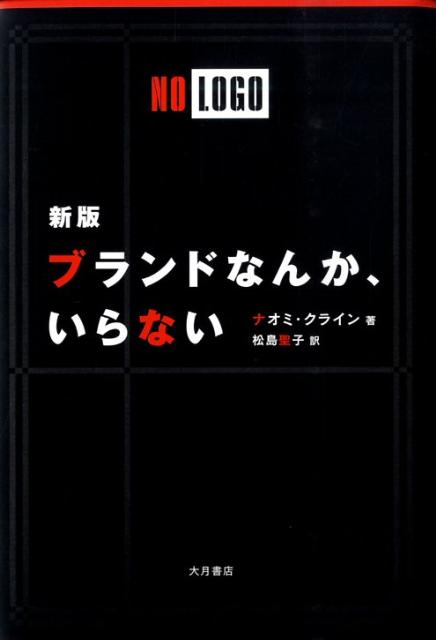 ブランドなんか、いらない新版