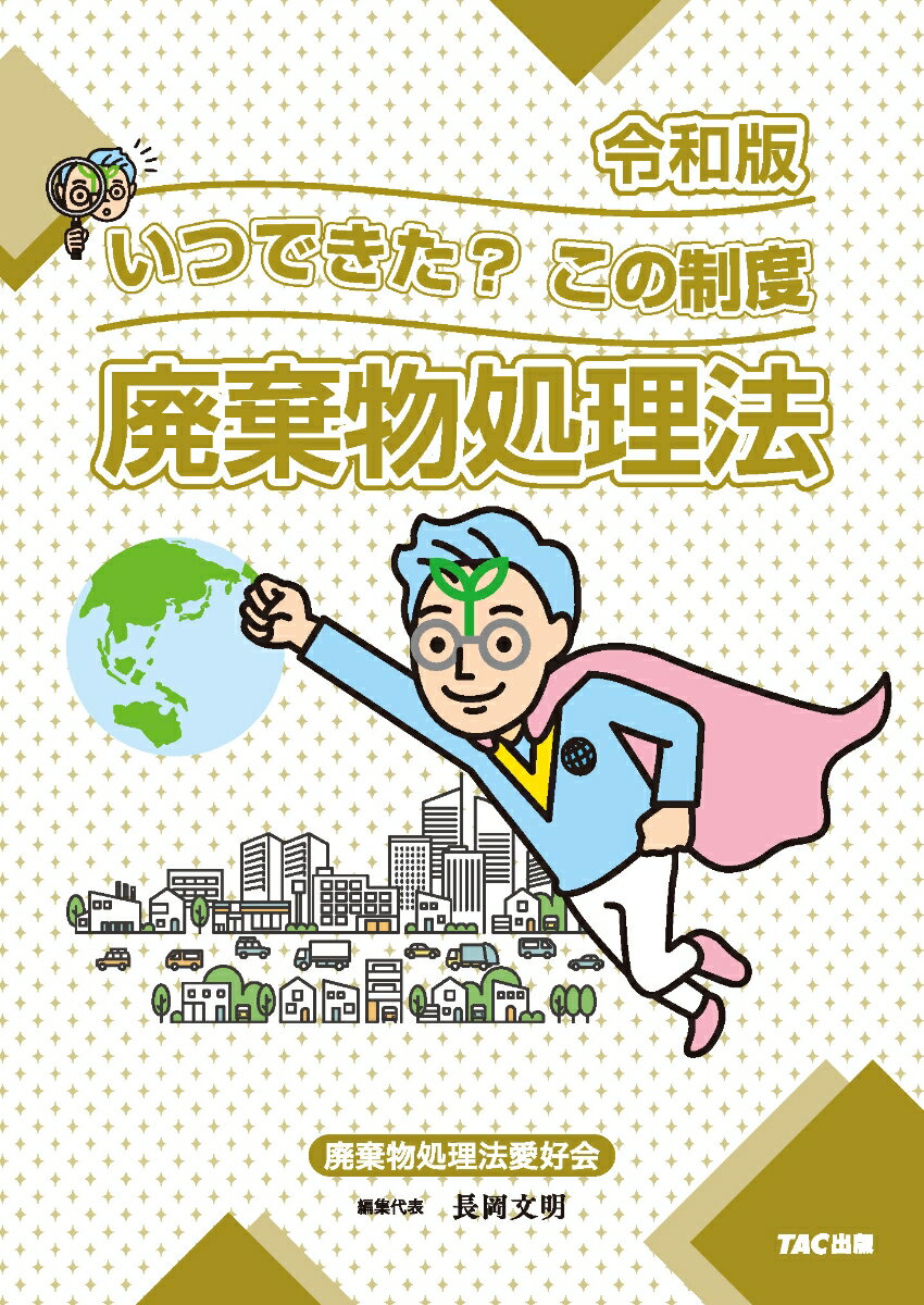 廃棄物処理法　いつできた？この制度（令和版） [ 廃棄物処理法愛好会　長岡　文明編 ]