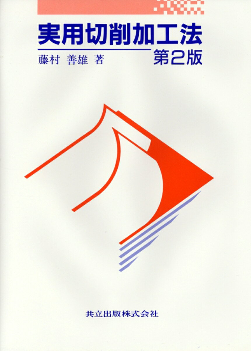 切削の基本となる理論，切削によって生ずる諸現象，切削工具および切削実験法についてわかりやすく記述。大学・工専の教科書に好適。
1章　総説

2章　切削理論

3章　切削諸元の測定と実験式

4章　工具摩耗と工具寿命

5章　工具刃部角度とその作用

6章　切削工具材

7章　切削油剤

8章　切削面あらさ

9章　切削と切屑

10章　被削性，経済工具寿命および切削条件選定