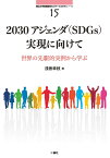 2030アジェンダ（SDGs）実現に向けて：世界の先駆的実例から学ぶ 南山大学地域研究センター共同研究シリーズ15 [ 浅香 幸枝 ]