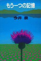 もう一つの記憶