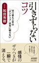 引きずらないコツ 切り替え上手は「ポジティブ」思考に頼らない （青春新書プレイブックス） 