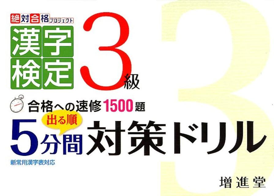 出る順3級漢字検定5分間対策ドリル 合格への速修1500題 [ 増進堂・受験研究社 ]