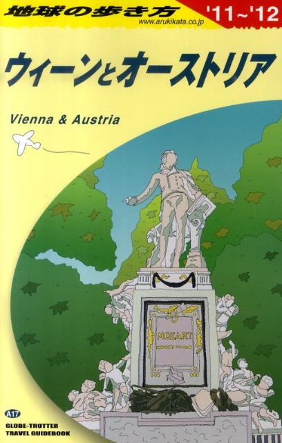 地球の歩き方（A　17（2011～2012年） ウィーンとオーストリア [ ダイヤモンド・ビッグ社 ]