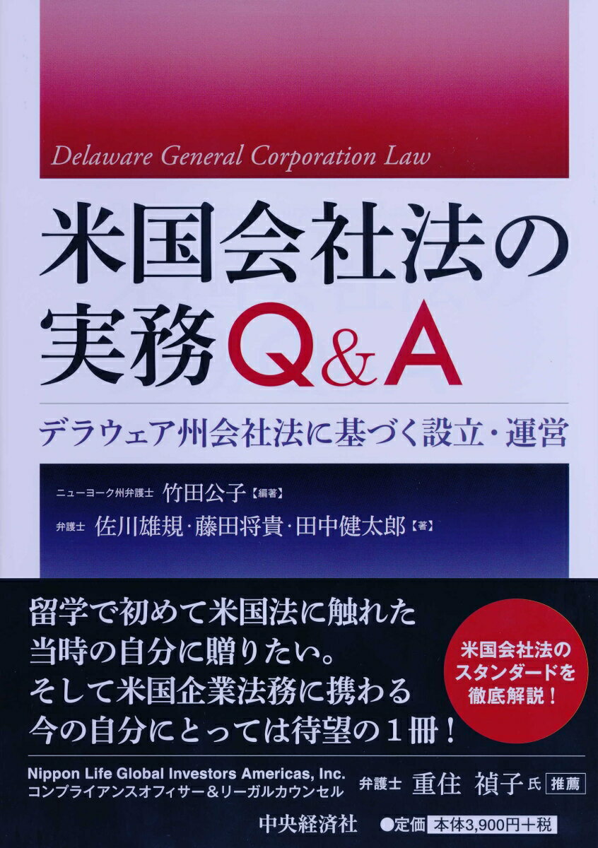 米国会社法の実務Q＆A