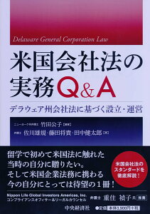 米国会社法の実務Q＆A デラウェア州会社法に基づく設立・運営 [ 竹田 公子 ]