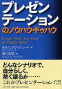 プレゼンテーションのノウハウ・ドゥハウ （PHP文庫） 