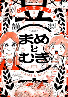 まめとむぎ(1)