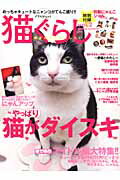 猫ぐらし（vol．2（2012 Spri） やっぱり猫がダイスキアイドル猫大特集！！ （アスペクトムック）