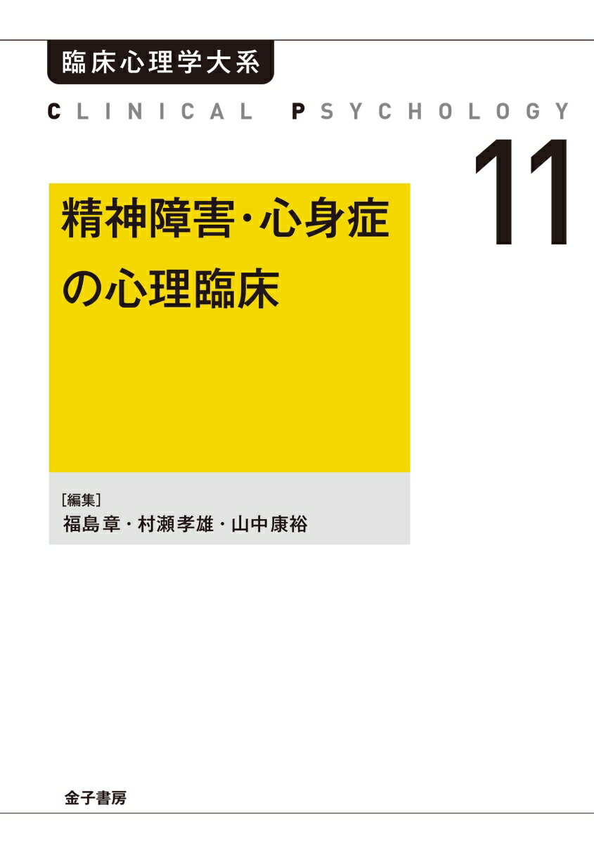 精神障害・心身症の心理臨床（オンデマンド版）