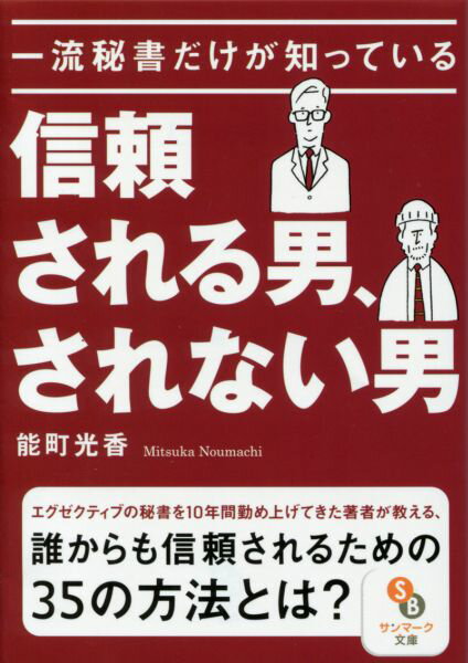 一流秘書だけが知っている信頼される男、されない男