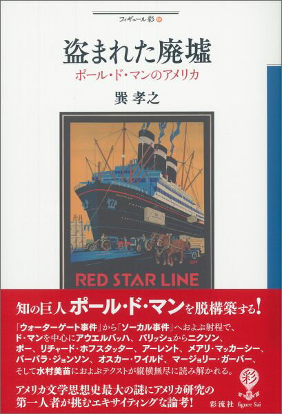 知の巨人ポール・ド・マンを脱構築する！「ウォーターゲート事件」から「ソーカル事件」へおよぶ射程で、ド・マンを中心にアウエルバッハ、パリッシュからニクソン、ポー、リチャード・ホフスタッター、アーレント、メアリ・マッカーシー、バーバラ・ジョンソン、オスカー・ワイルド、マージョリー・ガーバー、そして水村美苗におよぶテクストが縦横無尽に読み解かれる。アメリカ文学思想史最大の謎にアメリカ研究の第一人者が挑むエキサイティングな論考！