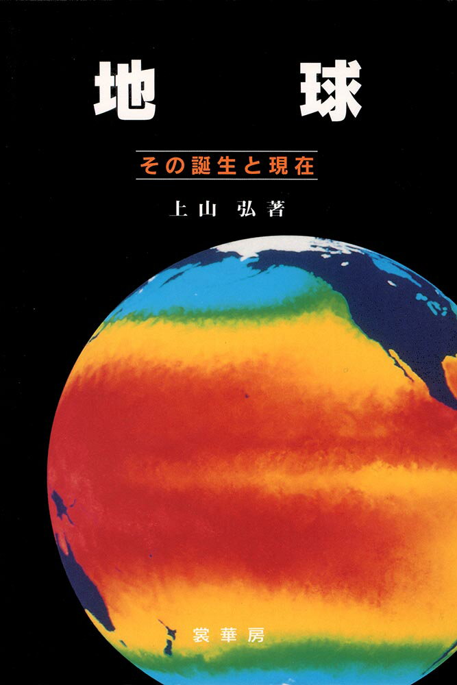 地球 その誕生と現在 [ 上山　弘 ]
