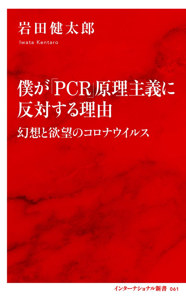 僕が「PCR」原理主義に反対する理由 幻想と欲望のコロナウイルス