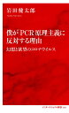 僕が「PCR」原理主義に反対する理由 幻想と欲望のコロナウイルス 