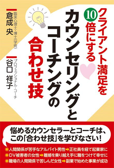 クライアント満足を10倍にする カウンセリングとコーチングの合わせ技