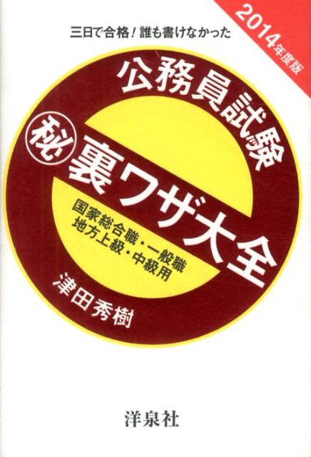 公務員試験（秘）裏ワザ大全　国家総合職・一般職／地方上級・中級用（2014年度版）