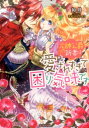 元帥侯爵の新妻は愛されすぎて困り気味です （蜜猫文庫） 如月