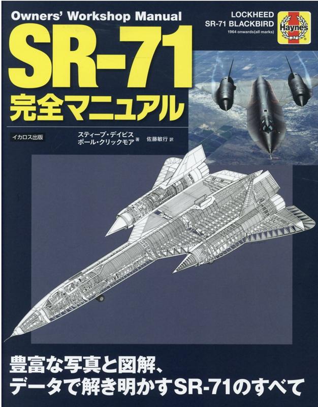 SR-71完全マニュアル