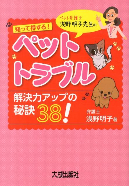 グーンと解決力がアップするヒミツがあります！この本は、動物愛護に関心のある方、ペットショップ等に勤めている方、相談を受ける方、行政担当者、ペットを飼っている方、ペット関連の資格をお持ちの方等、必読の書！