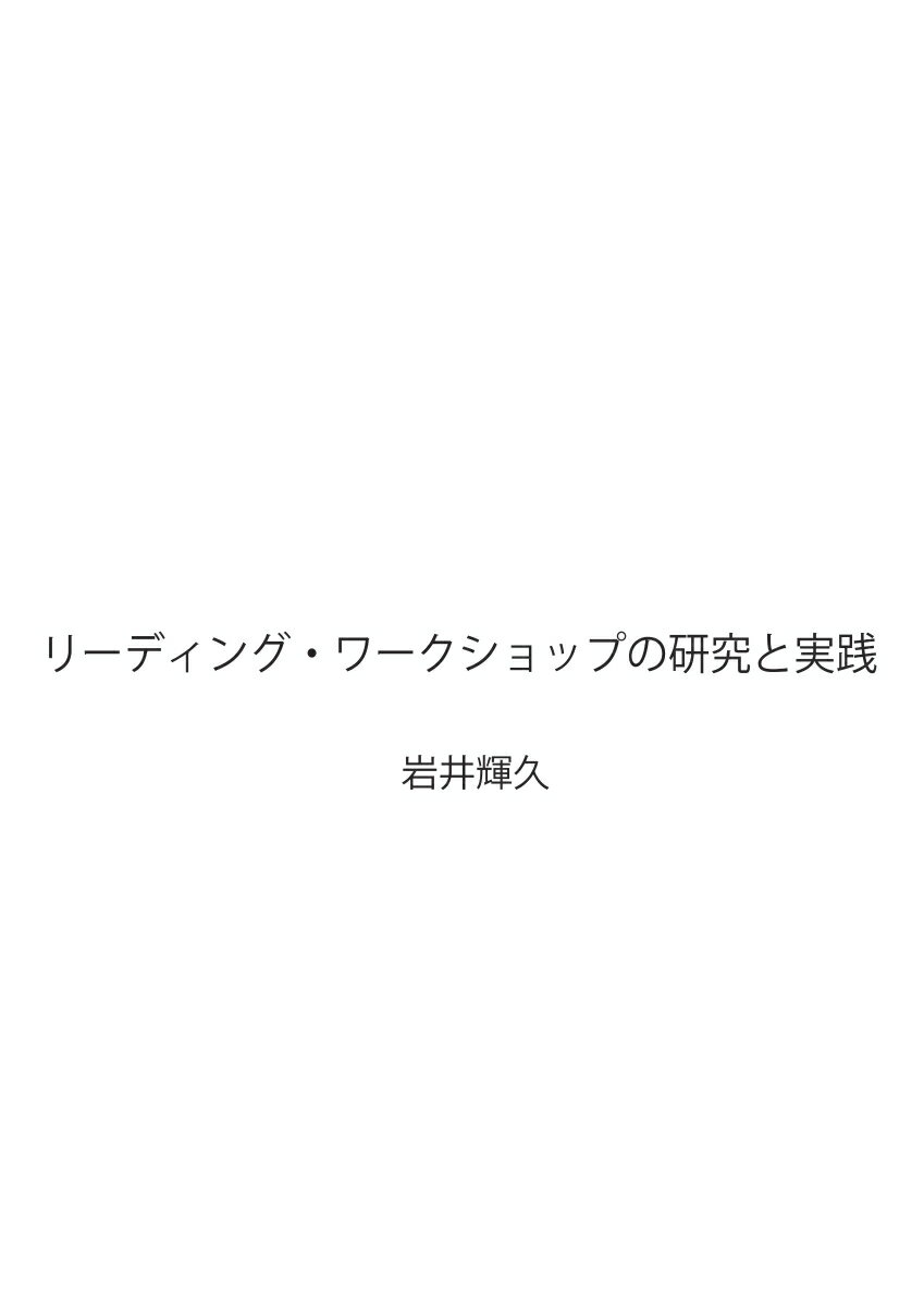 【POD】リーディング・ワークショップの研究と実践