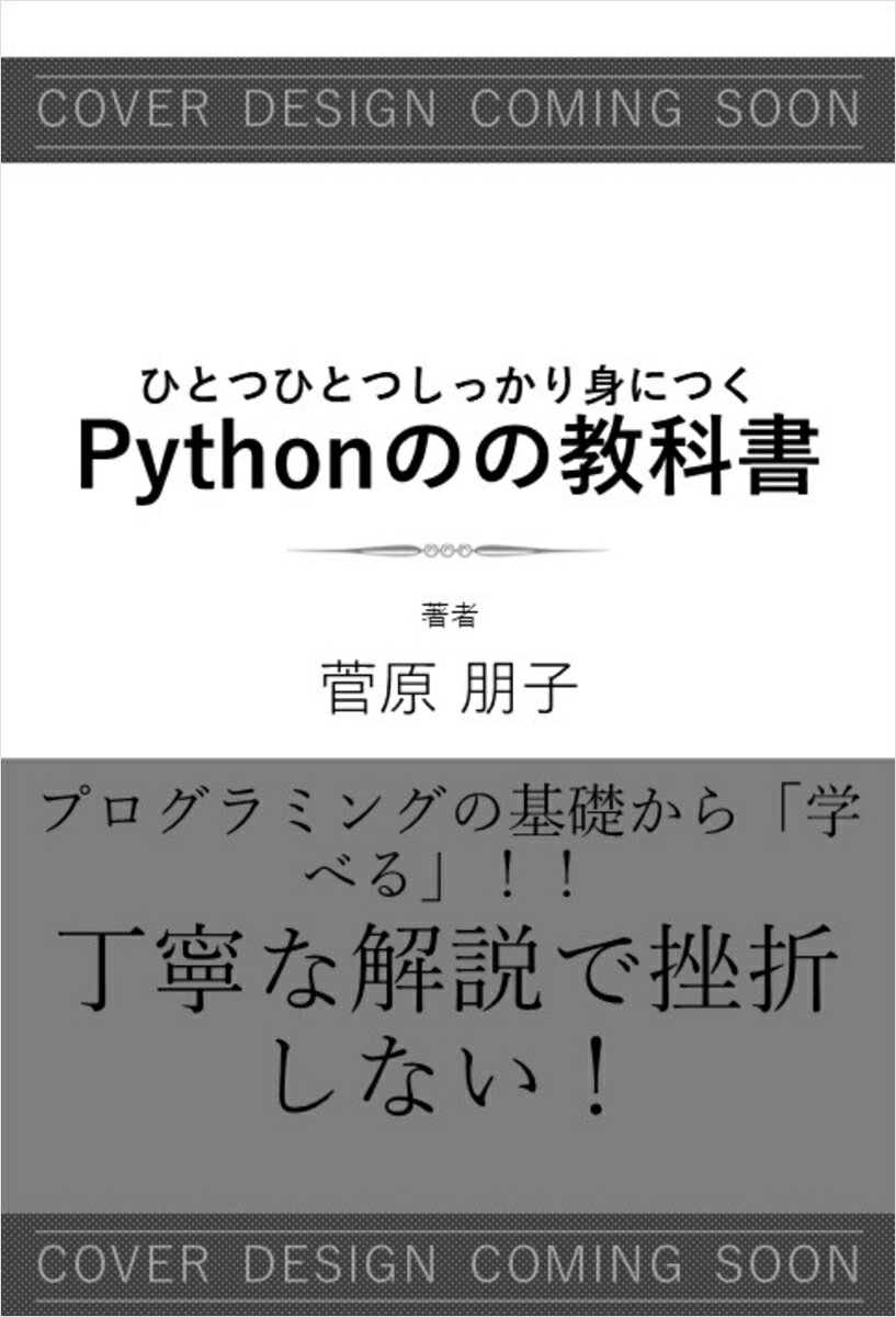 ひとつひとつしっかり身につく　Pythonの教科書