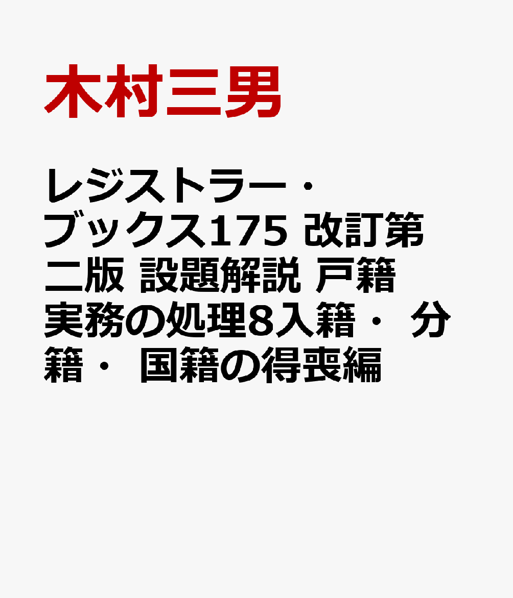 レジストラー・ブックス175　改訂第二版 設題解説 戸籍実務の処理8入籍・分籍・国籍の得喪編