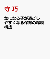 気になる子が過ごしやすくなる保育の環境構成