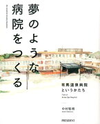 夢のような病院をつくる