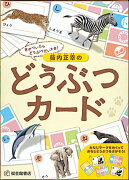 薮内正幸のどうぶつカード