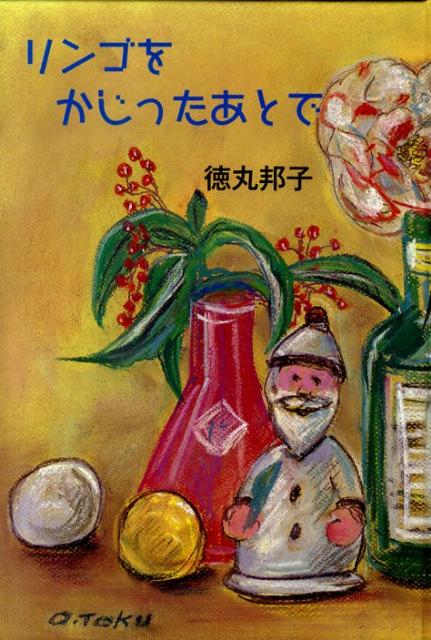 リンゴをかじったあとで