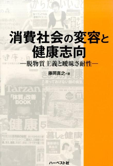 消費社会の変容と健康志向