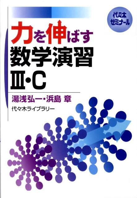 力を伸ばす数学演習3・C