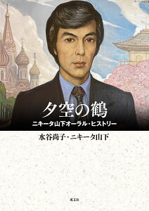 夕空の鶴 ニキータ山下オーラル・ヒストリー [ 水谷尚子 ]