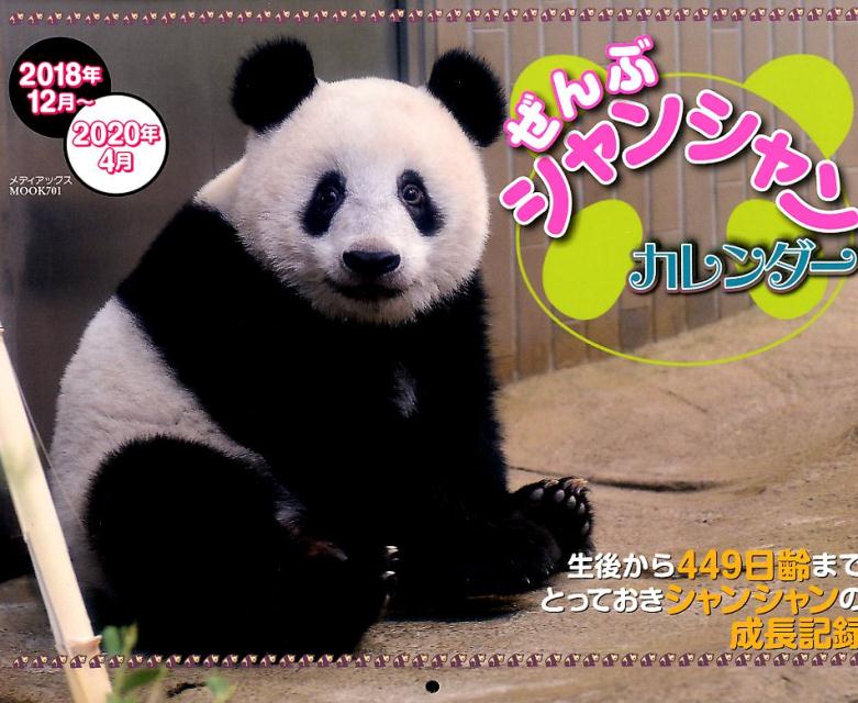 ぜんぶシャンシャンカレンダー（2018年12月〜2020年4月）