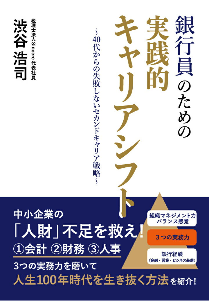 【POD】銀行員のための実践的キャリアシフト～40代からの失敗しないセカンドキャリア戦略～ [ 渋谷浩司 ]