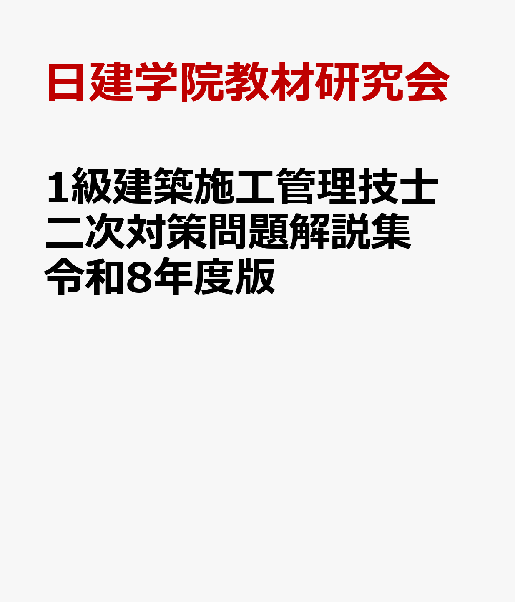 過去10年（令和7年から平成28年）の第二次検定ならびに実地試験問題を完全収録
施工経験記述の解答例は、各年度3例掲載