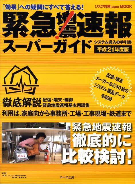 緊急地震速報スーパーガイド（平成21年度版）