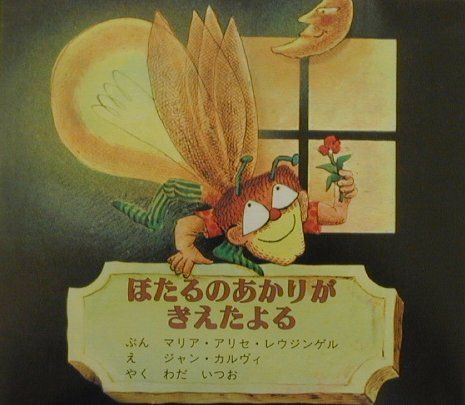 ほたるのあかりがきえたよる