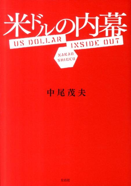 米ドルの内幕