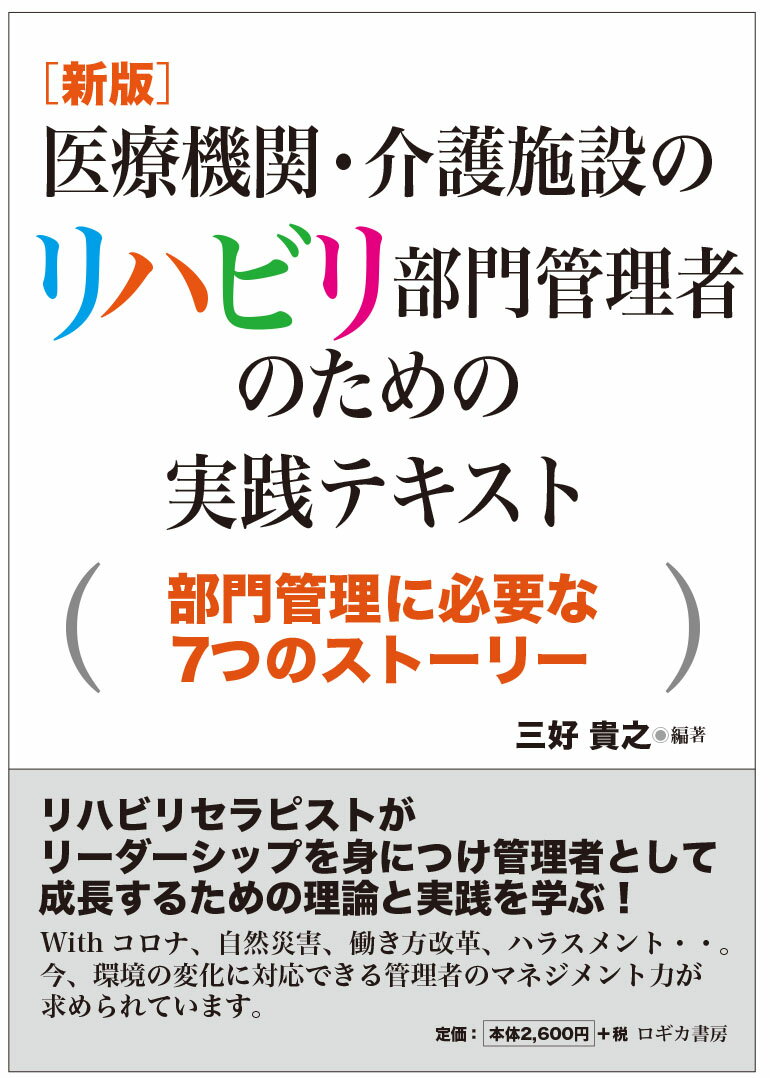 [新版] 医療機関・介護施設のリハビリ部門管理者のための実践テキスト〜部門管理に必要な7つのストーリー〜