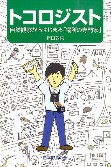 トコロジスト 自然観察からはじまる「場所の専門家」 [ 箱田敦只 ]