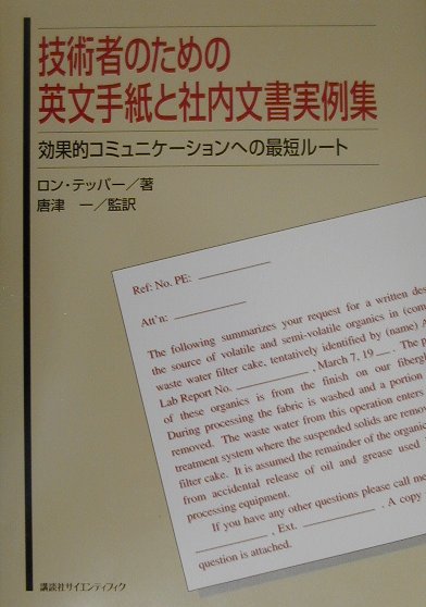 技術者のための英文手紙と社内文書実例集