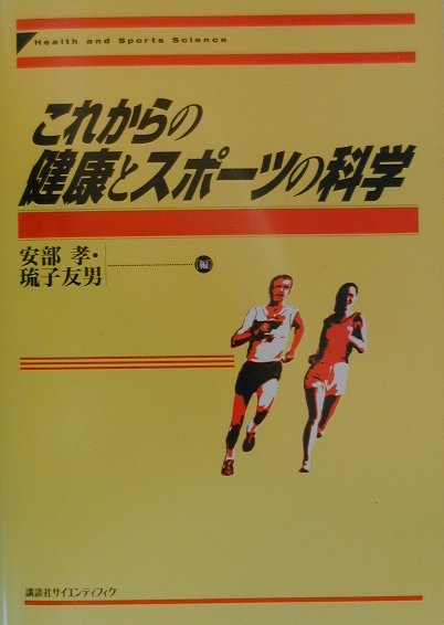 これからの健康とスポ-ツの科学