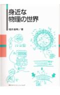 身近な物理の世界