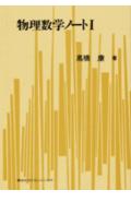 物理数学ノ-ト（1）