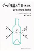 ゲ-ジ理論入門（2）第2版
