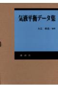 気液平衡デ-タ集