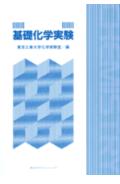 理工系大学基礎化学実験